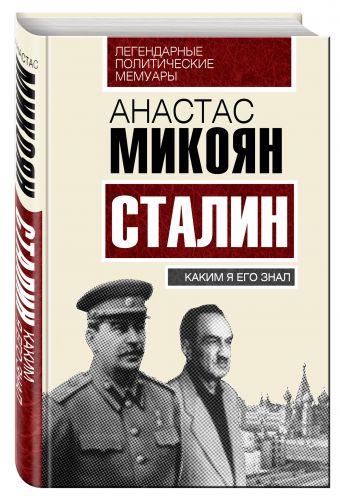 

Сталин. Каким я его знал