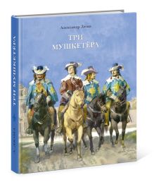Три мушкетёра