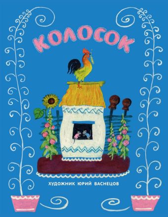 

Колосок: [укр. нар. сказка]