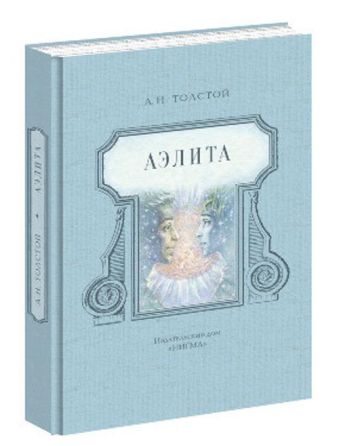 Аэлита : фантастическая повесть Аэлита : фантастическая повесть Толстой А.Н.