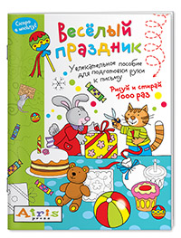 Рисуй и стирай. Ура, у нас праздник! 6+ Многоразовая раскраска Рисуй и стирай. Ура, у нас праздник! 6+ Многоразовая раскраска Тимофеева Т.В.