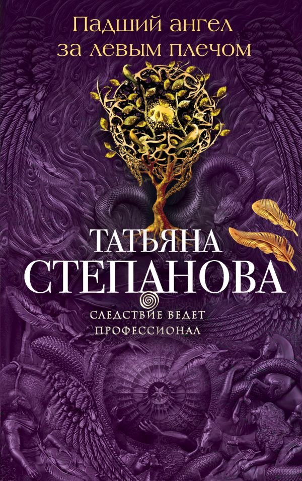 Падший ангел за левым плечом Падший ангел за левым плечом Степанова Т.Ю.