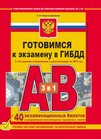 Готовимся к экзамену в ГИБДД категории АВ (редакция 2016 года с последними изменениями) Готовимся к экзамену в ГИБДД категории АВ (редакция 2016 года с последними изменениями) Копусов-Долинин А.И.