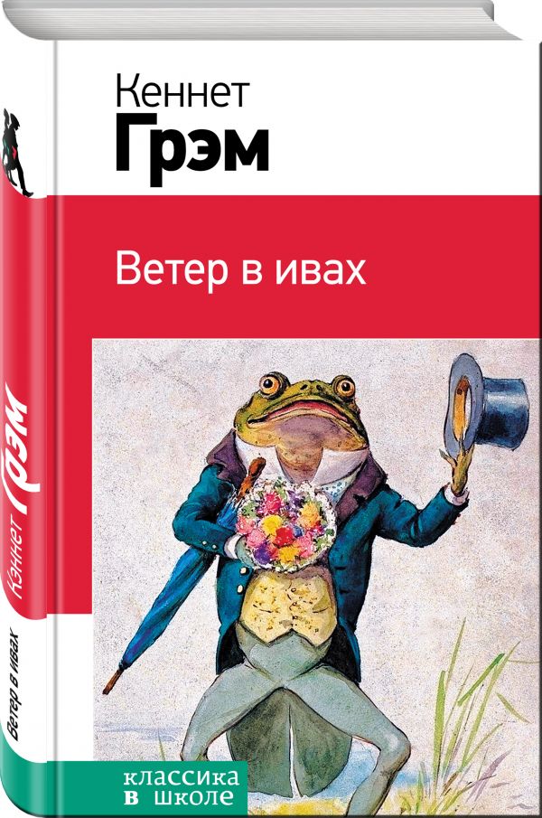 Ветер в ивах Ветер в ивах Грэм К.