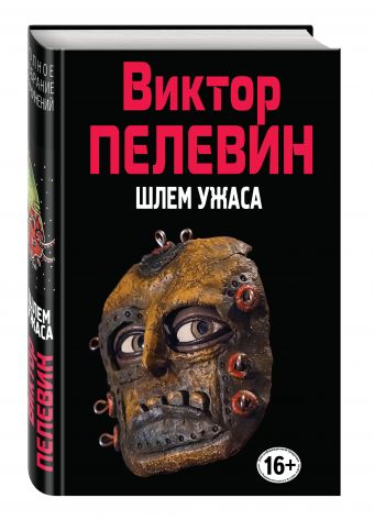 Шлем ужаса Шлем ужаса Пелевин В.О.