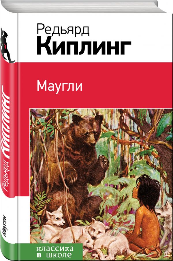 Маугли Маугли Киплинг Р.