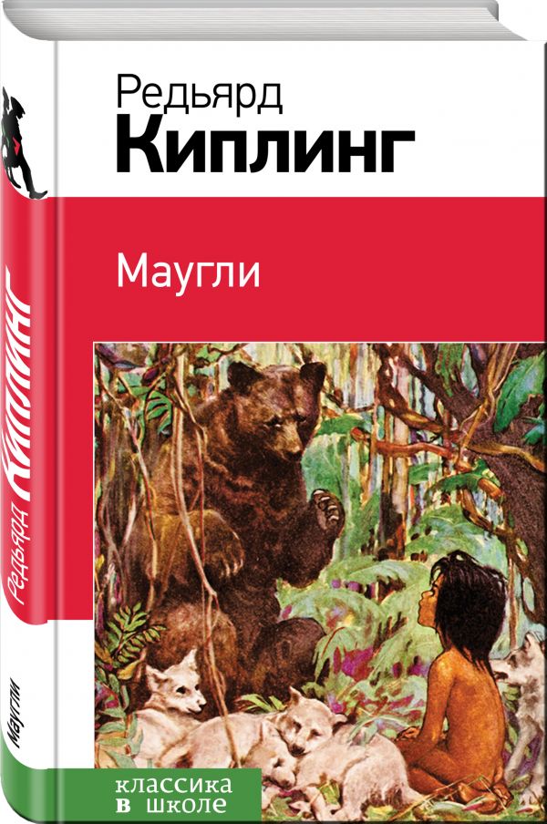 

Маугли