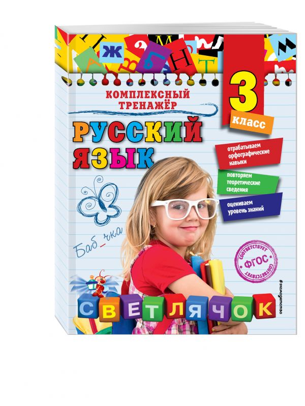 Русский язык. 3 класс Русский язык. 3 класс Польяновская Е.А.