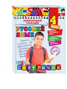 Русский язык. 4 класс