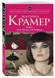 Мэри, или Танцы на лезвии