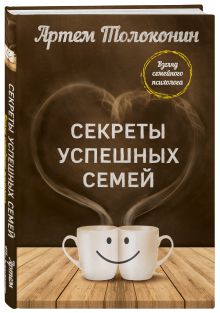 Секреты успешных семей. Взгляд семейного психолога