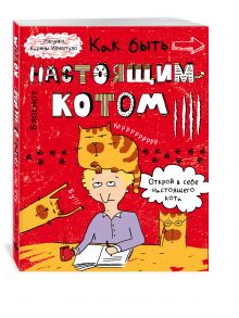 Блокнот. Как быть настоящим котом?