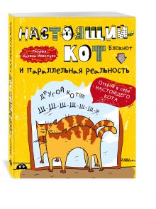Блокнот. Настоящий кот и параллельная реальность