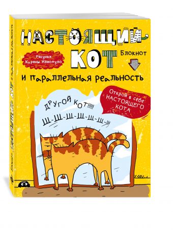Блокнот. Настоящий кот и параллельная реальность Блокнот. Настоящий кот и параллельная реальность <нe указано>