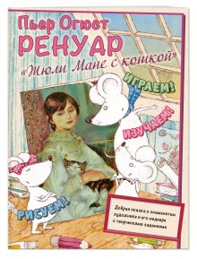 Пьер Огюст Ренуар. Жюли Мане с кошкой