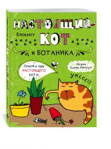Блокнот. Настоящий кот и ботаника