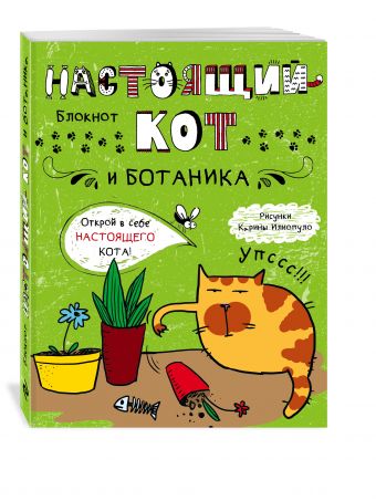 Блокнот. Настоящий кот и ботаника Блокнот. Настоящий кот и ботаника <нe указано>