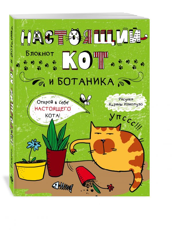 Блокнот. Настоящий кот и ботаника Блокнот. Настоящий кот и ботаника <нe указано>