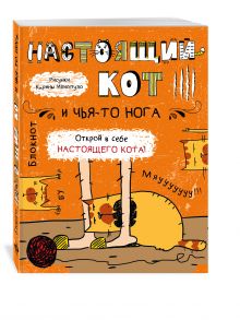 Блокнот. Настоящий кот и чья-то нога