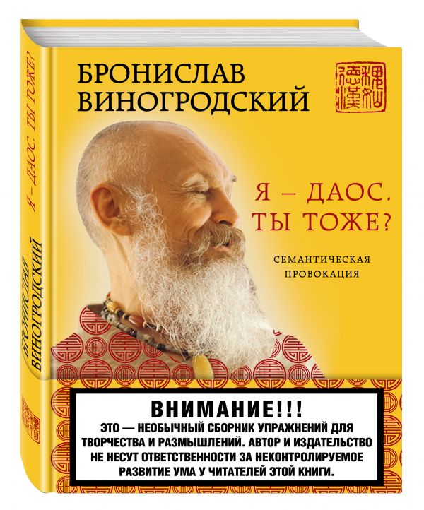 Я - даос. Ты тоже? Я - даос. Ты тоже? Виногродский Б.Б.