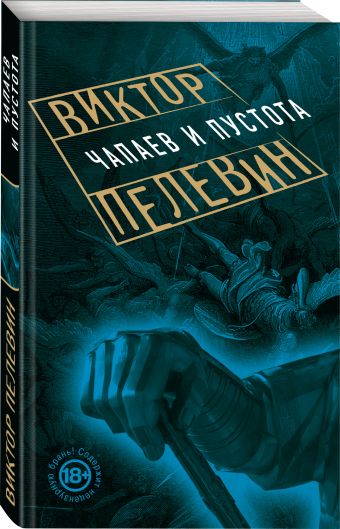 Чапаев и Пустота Чапаев и Пустота Пелевин В.О.