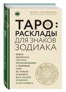 ТАРО. Расклады для знаков Зодиака