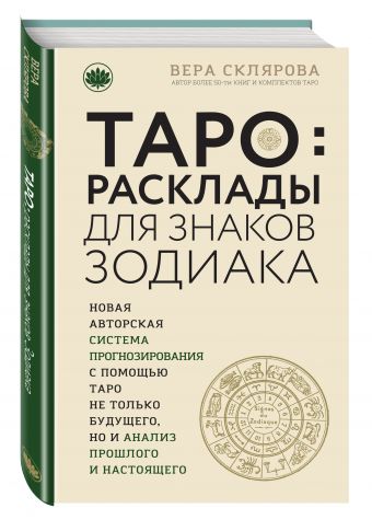 ТАРО. Расклады для знаков Зодиака ТАРО. Расклады для знаков Зодиака Вера Склярова