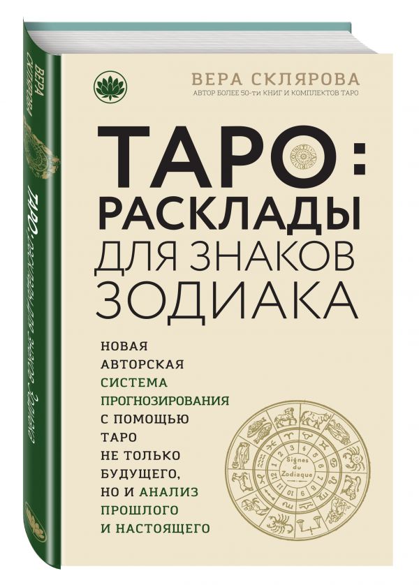 ТАРО. Расклады для знаков Зодиака ТАРО. Расклады для знаков Зодиака Вера Склярова