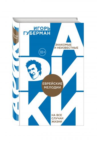 Еврейские мелодии Еврейские мелодии Губерман И.