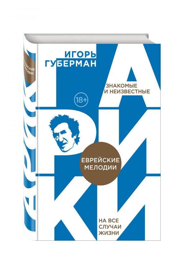 Еврейские мелодии Еврейские мелодии Губерман И.