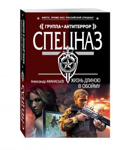 Жизнь длиною в обойму