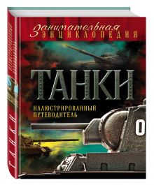 Танки: иллюстрированный путеводитель