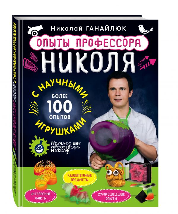 Опыты профессора Николя с научными игрушками Опыты профессора Николя с научными игрушками Ганайлюк Н.Б.