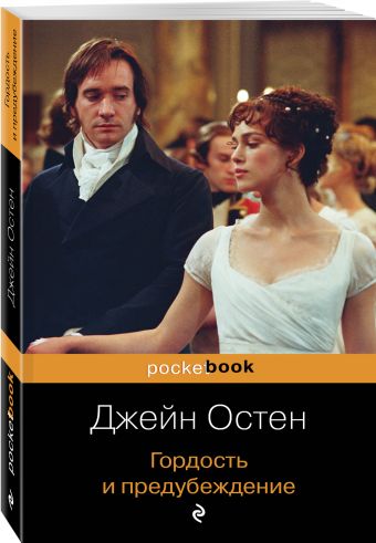 Гордость и предубеждение Гордость и предубеждение Остен Дж.