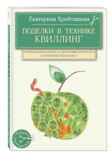 Поделки в технике квиллинг своими руками