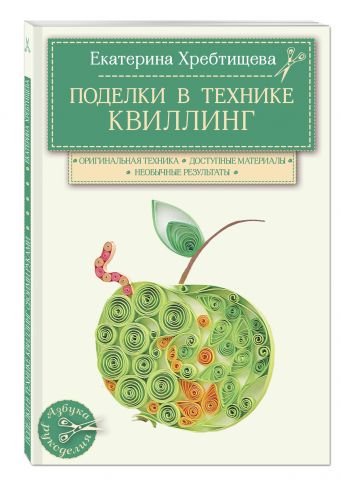 Поделки в технике квиллинг своими руками Поделки в технике квиллинг своими руками Хребтищева Е.С.