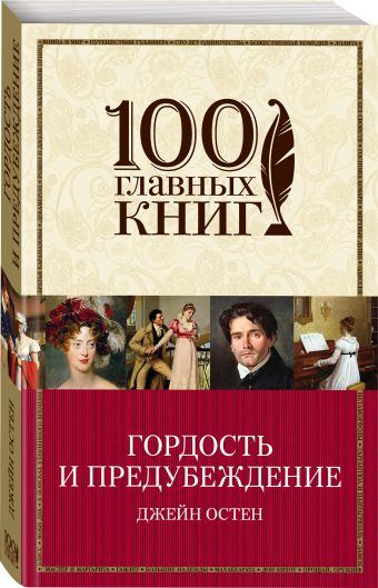 Гордость и предубеждение Гордость и предубеждение Остен Дж.
