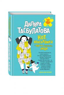 Кот, консьержка и другие уважаемые люди