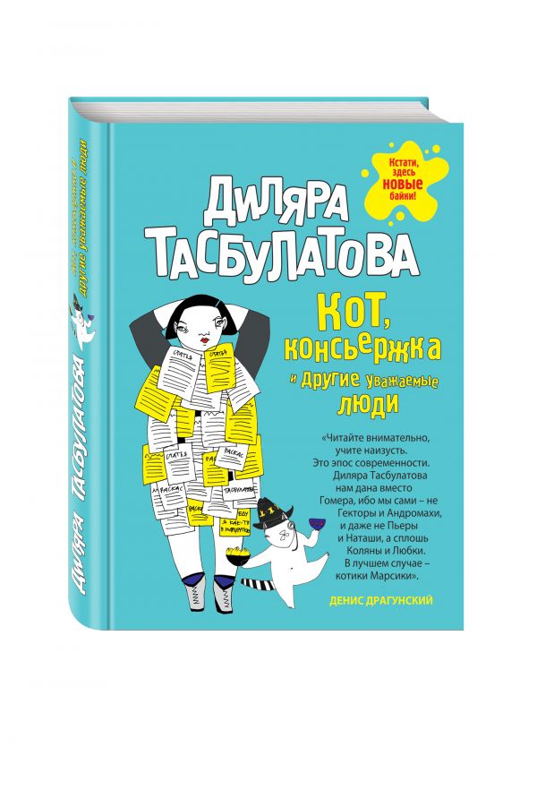 Кот, консьержка и другие уважаемые люди Кот, консьержка и другие уважаемые люди Тасбулатова Д.