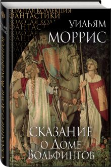 Сказание о Доме Вольфингов