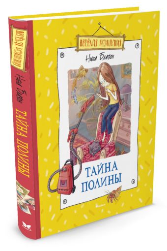 Тайна Полины Тайна Полины Блазон Н.