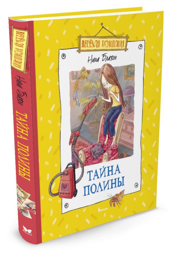Тайна Полины Тайна Полины Блазон Н.