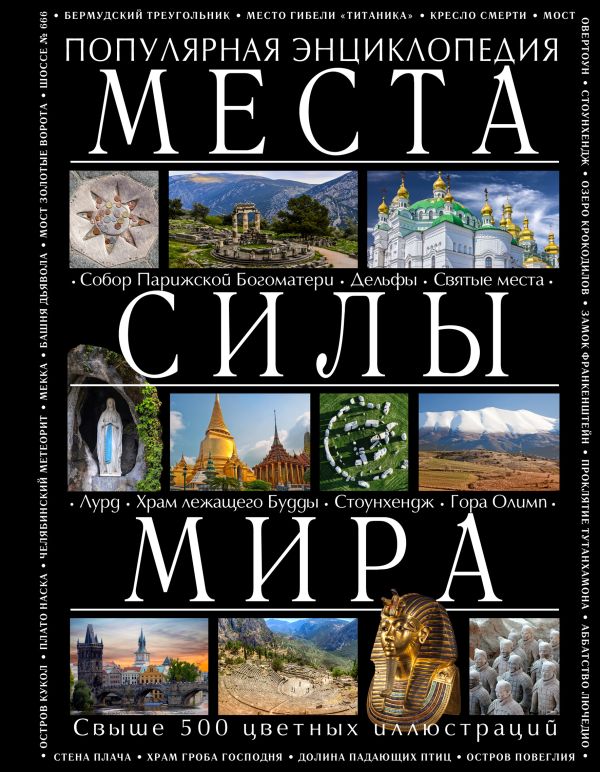 

Места силы мира