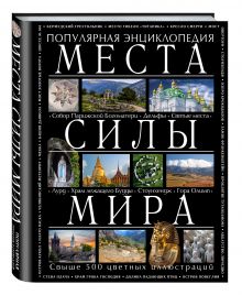Места силы мира