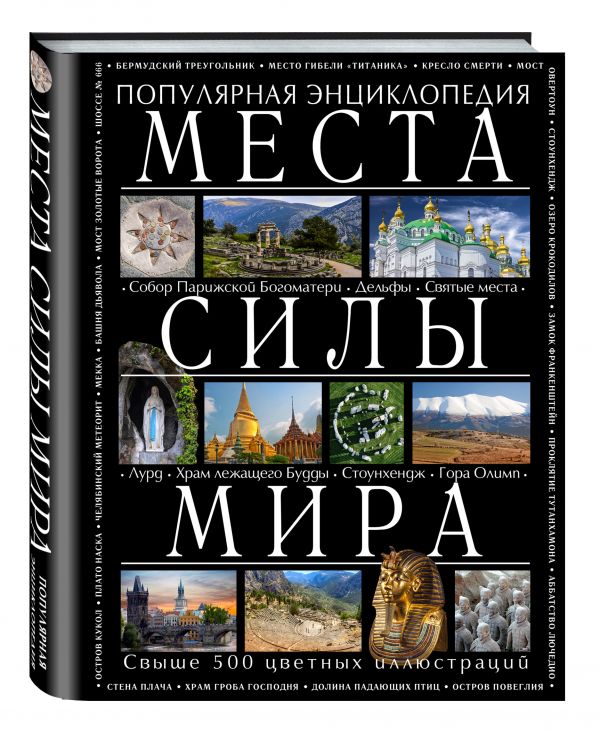 Места силы мира Места силы мира Вяткин А.Д.