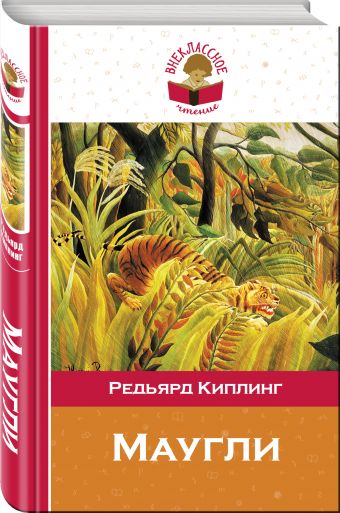 Маугли Маугли Киплинг Р.
