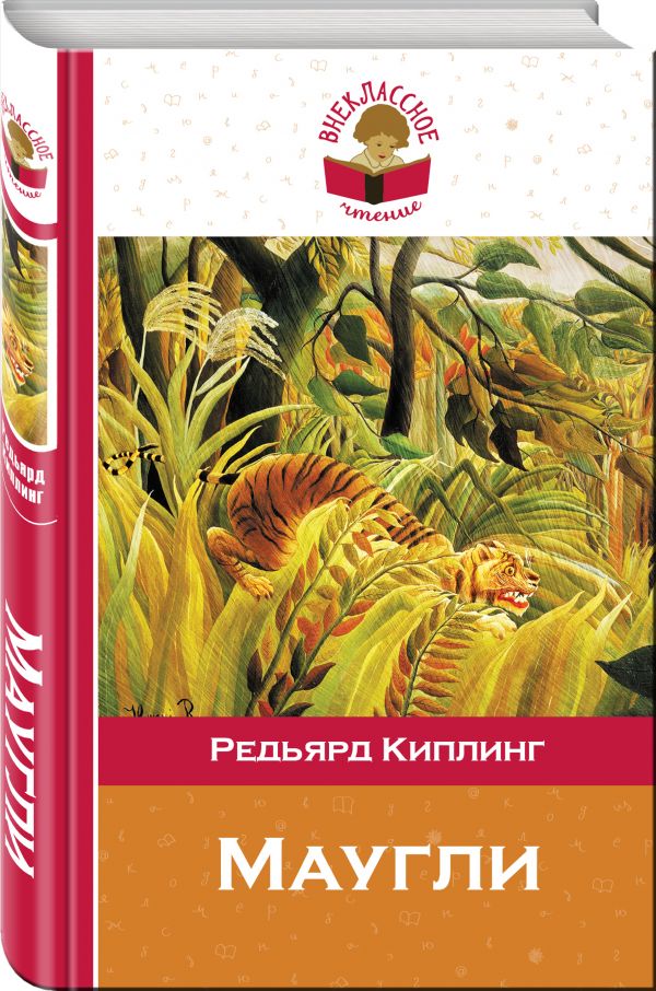 Маугли Маугли Киплинг Р.