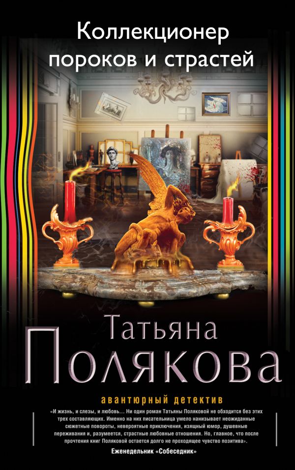 

Коллекционер пороков и страстей