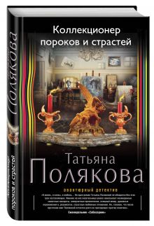 Коллекционер пороков и страстей