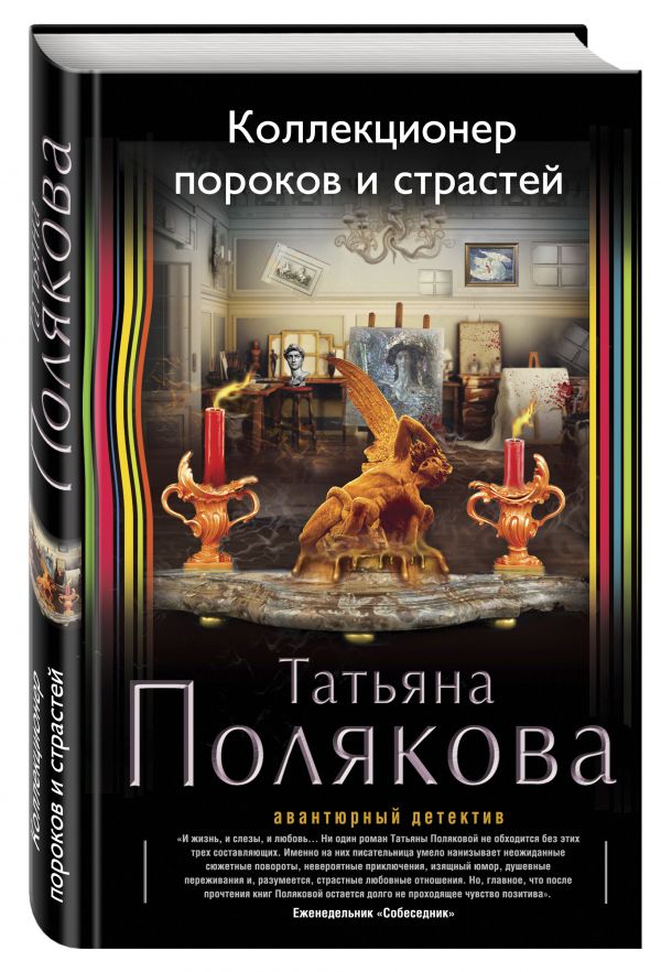 Коллекционер пороков и страстей Коллекционер пороков и страстей Полякова Т.В.